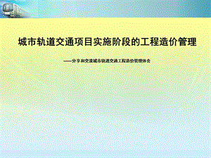 城市轨道交通项目施工阶段的工程造价管理.ppt