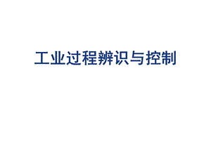 工业工程辨识与控制教学PPT过程控制基本概念.ppt