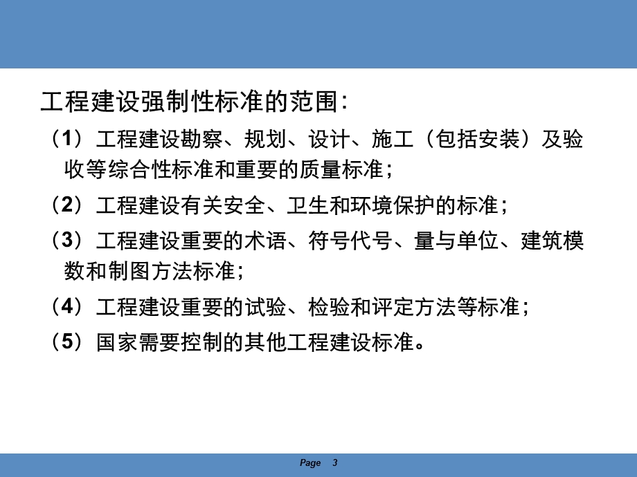 工程建设标准强制性条文（信息工程部分） .ppt_第3页