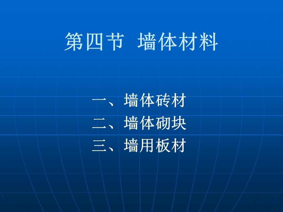 墙体材料课件.ppt_第1页