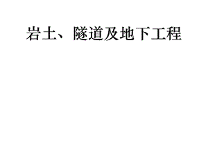 岩土、隧道及地下工程.ppt