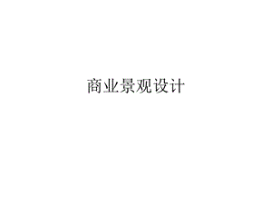 商业景观设计(PPT).ppt