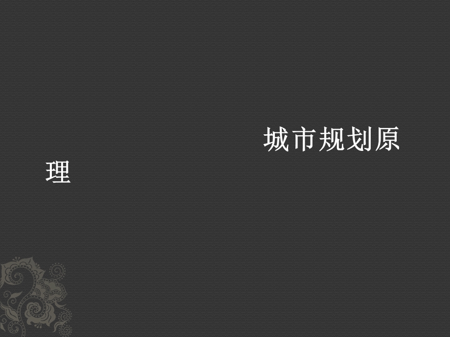 城市规划原理2.ppt_第1页