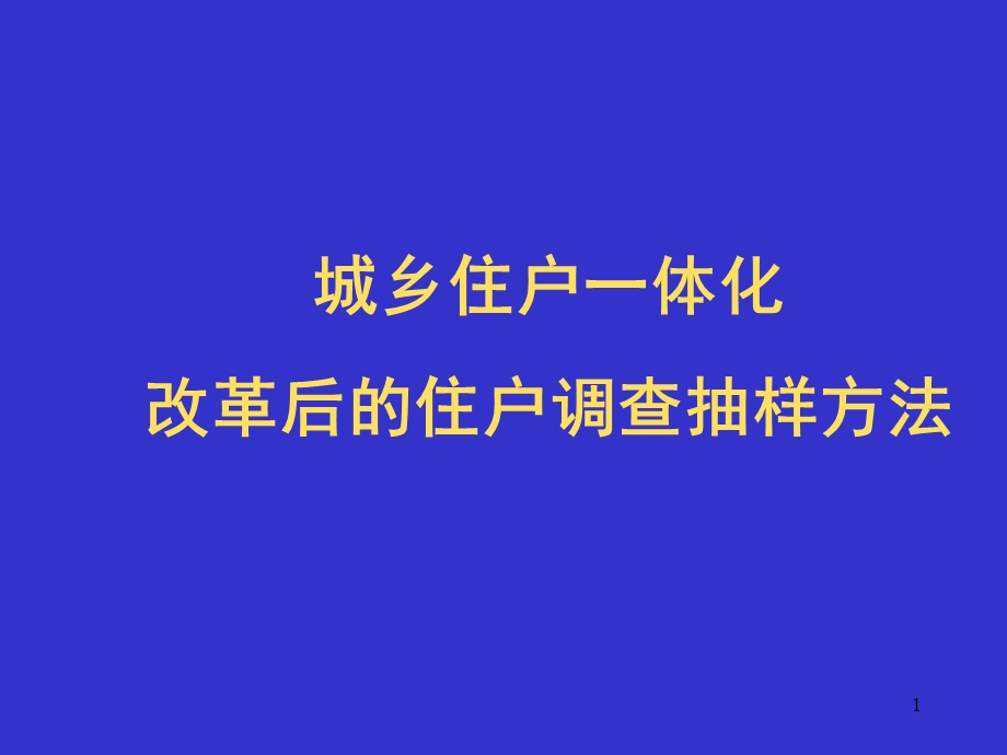 城镇住户调查抽样方法.ppt_第1页