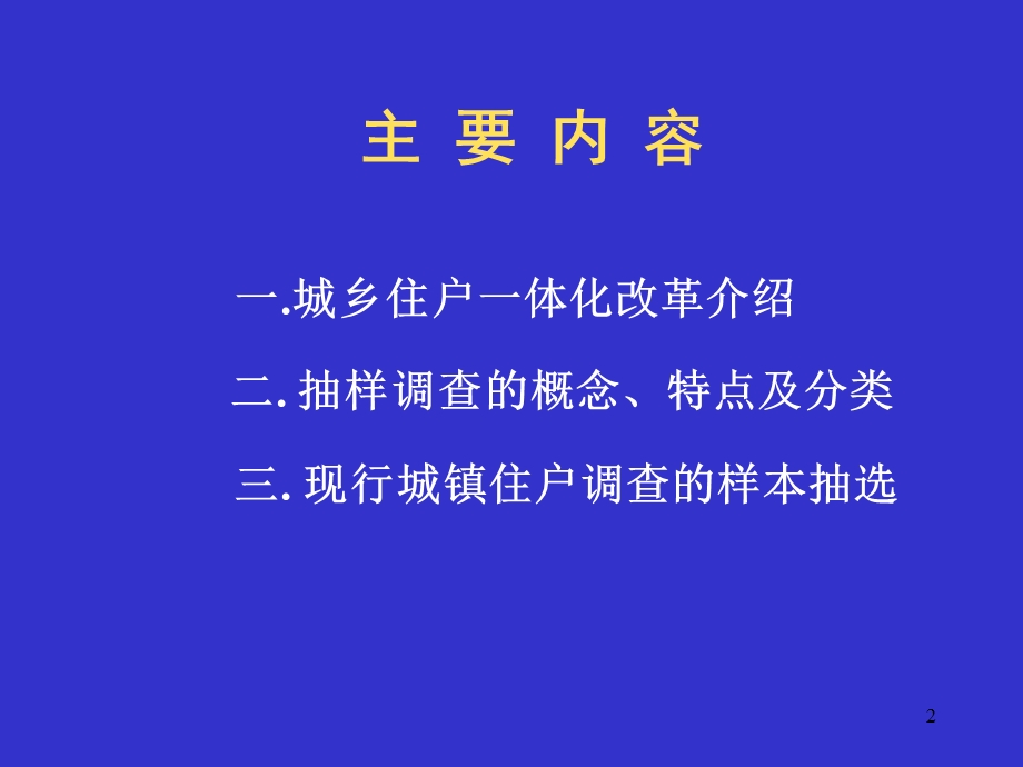 城镇住户调查抽样方法.ppt_第2页