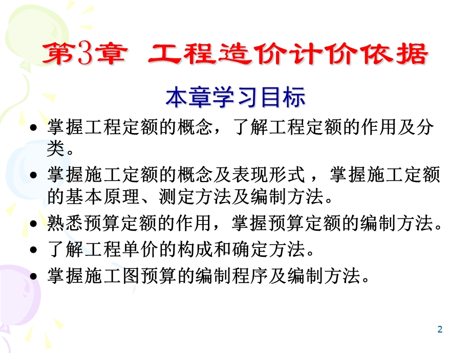 工程定额计价方法教学课件ppt.ppt_第2页