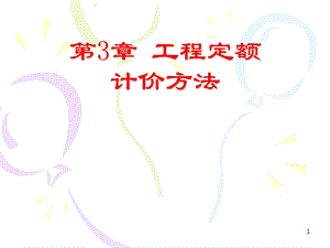 工程定额计价方法教学课件ppt.ppt