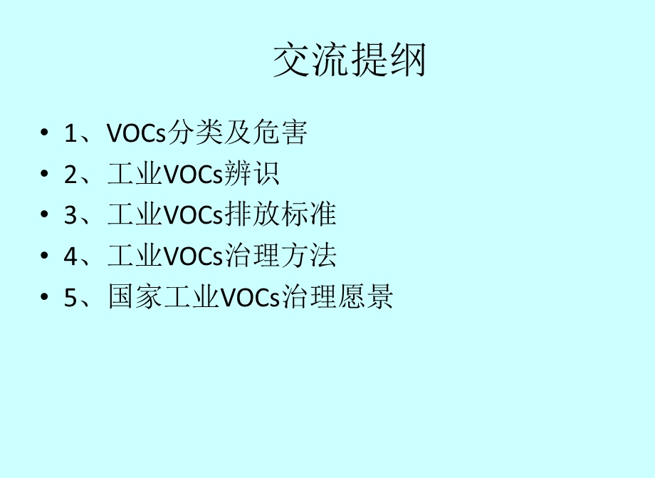 工业VOC治理措施专题讲座PPT.ppt_第2页