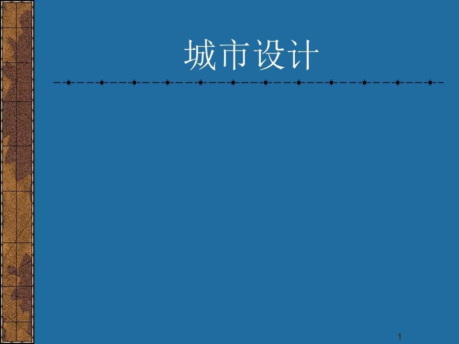 城市设计概论教学PPT.ppt_第1页