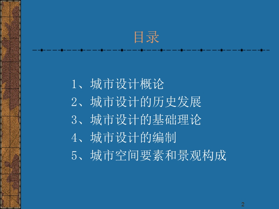 城市设计概论教学PPT.ppt_第2页