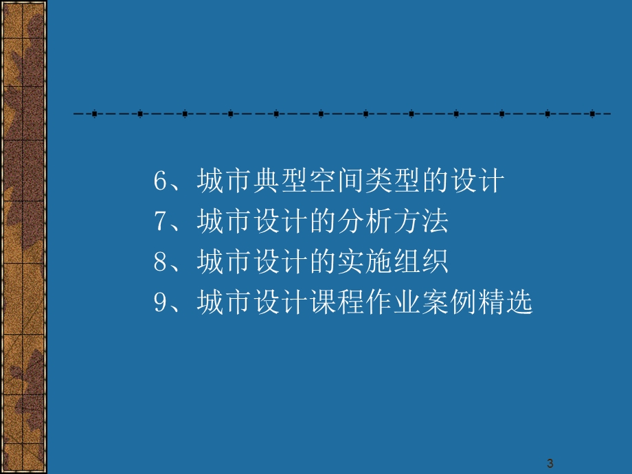 城市设计概论教学PPT.ppt_第3页