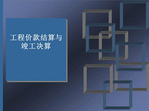 工程价款结算与竣工决算.ppt