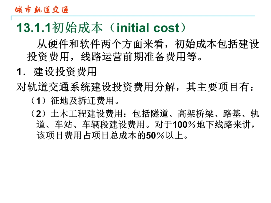 城市轨道交通系统经济分析.ppt_第3页