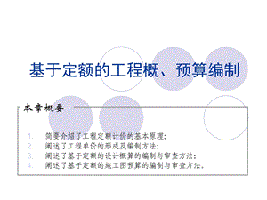 基于定额的工程概、预算编制.ppt