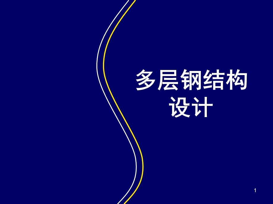 多层钢结构设计.ppt_第1页