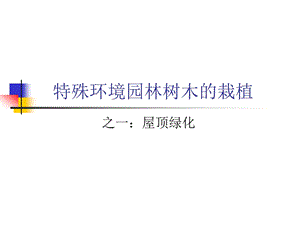 屋顶绿化教学课件PPT.ppt