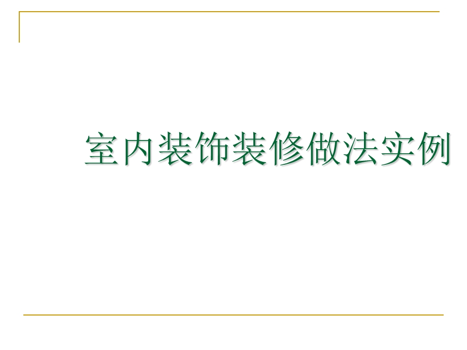 室内精装修工程经典做法图文并茂.ppt_第1页