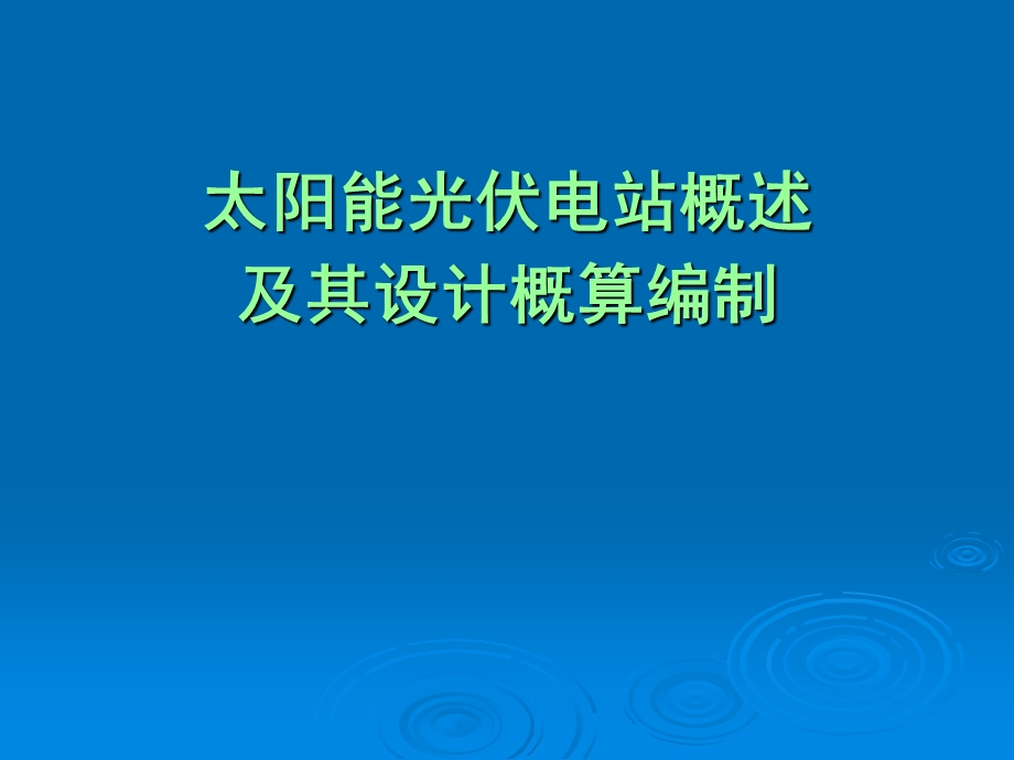 太阳能光伏电站概述及其设计概算编制.ppt_第1页