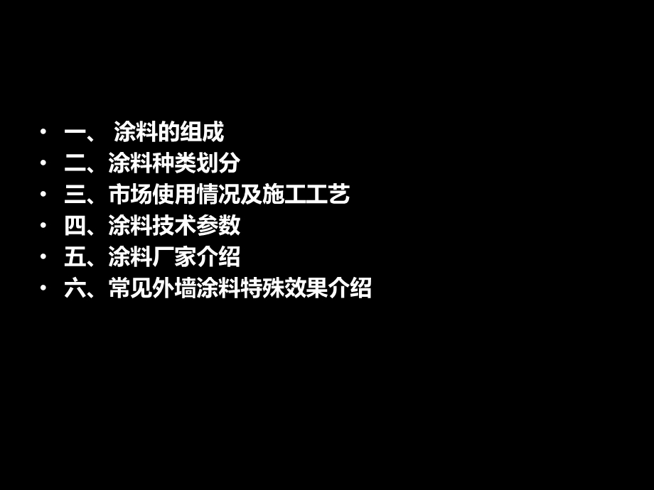 外墙涂料介绍.ppt_第2页