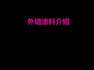 外墙涂料介绍.ppt