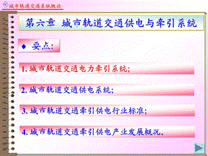 城市轨道交通供电与牵引系统教学ppt.ppt