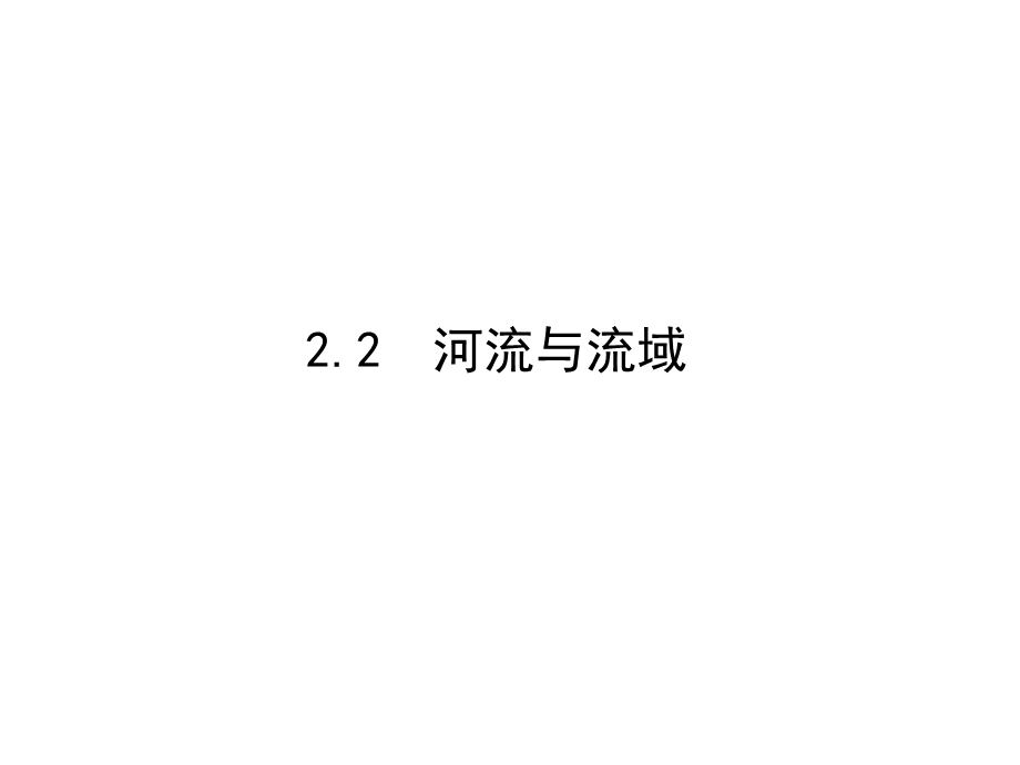 工程水文学第二章径流形成.ppt_第3页