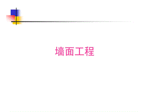 墙面装饰工程教学课件PPT.ppt