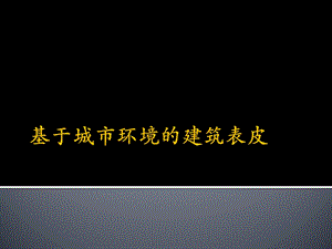 基于城市环境的建筑表皮.ppt