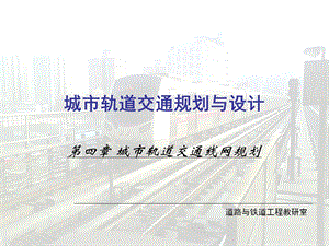 城市轨道交通线网规划线网类型.ppt