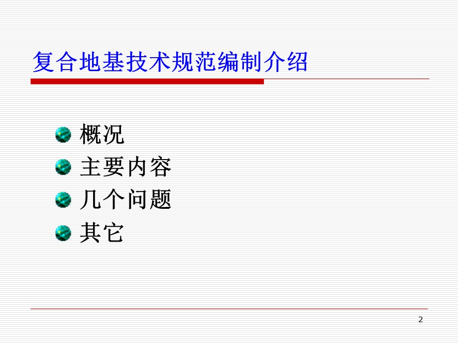 复合地基技术规范编制介绍讲义讲稿.ppt_第2页