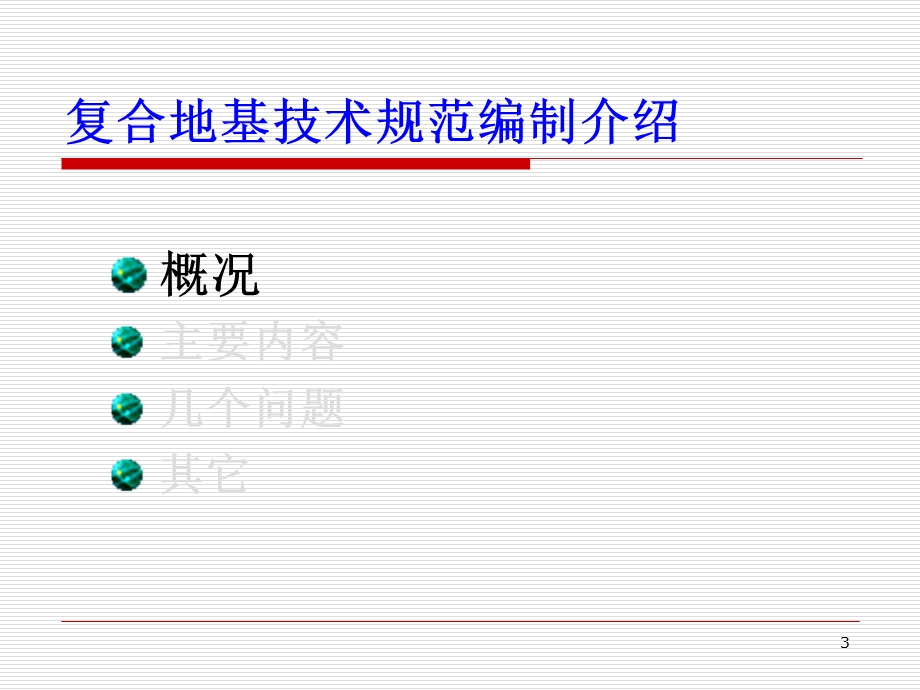 复合地基技术规范编制介绍讲义讲稿.ppt_第3页