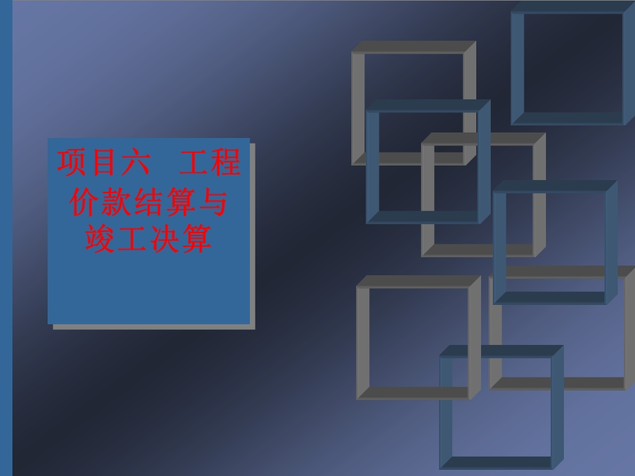 工程价款结算与竣工结算的区别.ppt_第1页