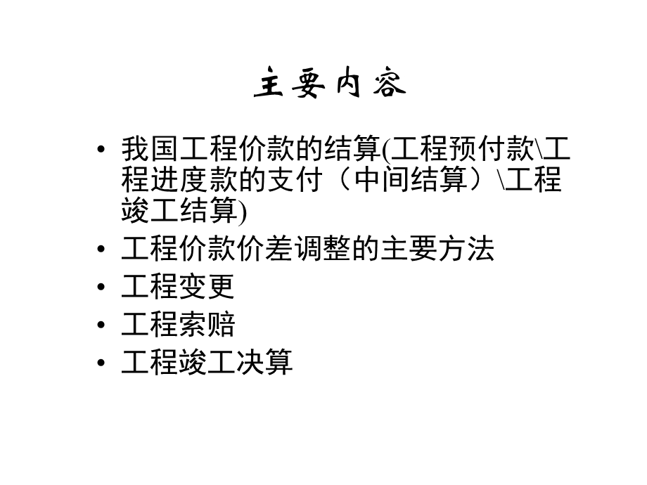 工程价款结算与竣工结算的区别.ppt_第2页