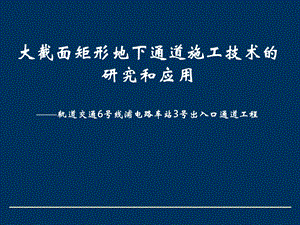 大断面矩形地下通道施工设备与技术的研究.ppt