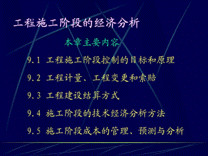 工程施工阶段的经济分析讲义.ppt