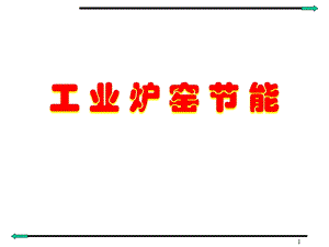 工业炉窑节能【ppt】 .ppt