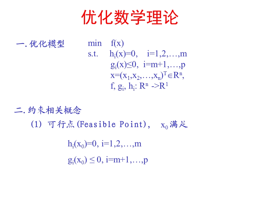 工程优化设计理论基础.ppt_第3页