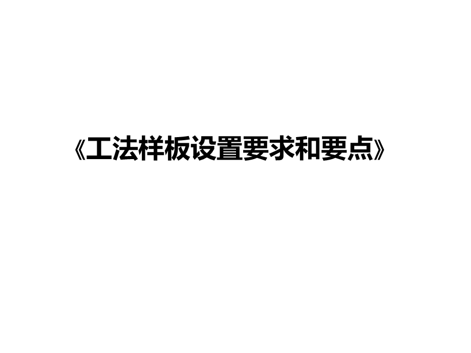 工法样板设置要求和要点.ppt_第1页