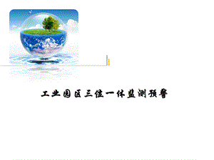 工业园区三位一体监测解决方案.ppt