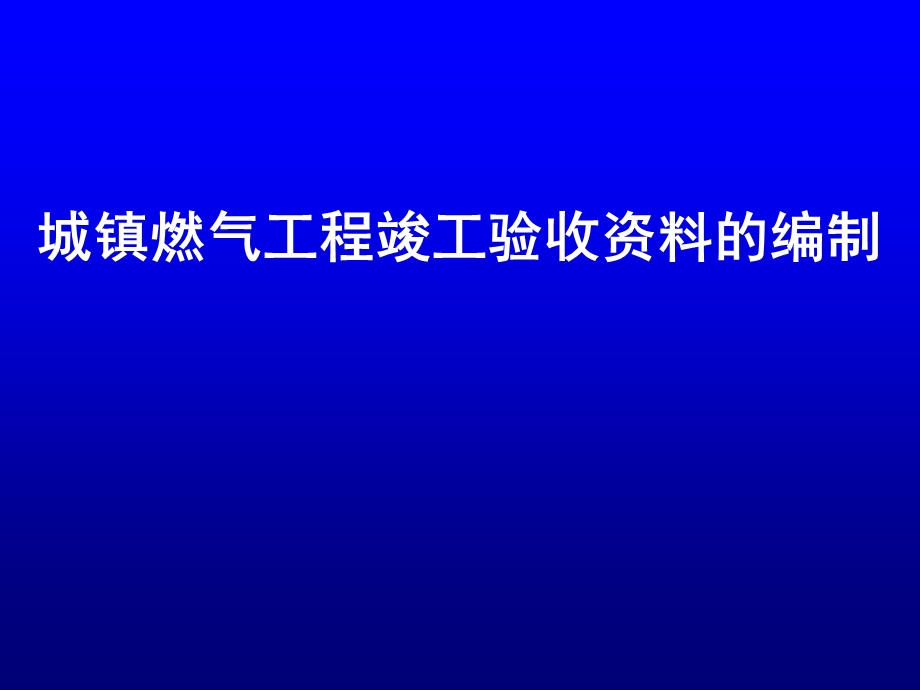 城镇燃气工程竣工验收资料的编制.ppt_第1页