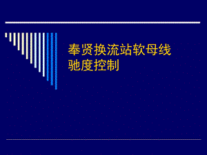 奉贤换流站软母线驰度控制QC示例.ppt