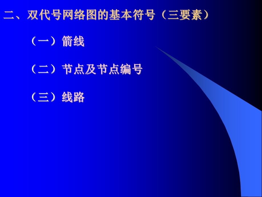 工期索赔(双代号网络图的绘制).ppt_第3页