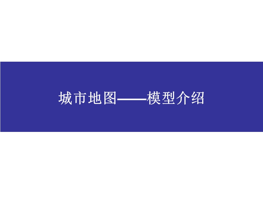 城市地图(模型介绍).ppt_第1页