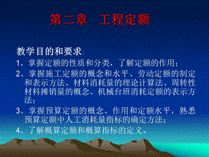 工程定额教学课件ppt.ppt