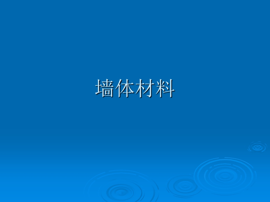 墙体材料教学课件PPT.ppt_第1页