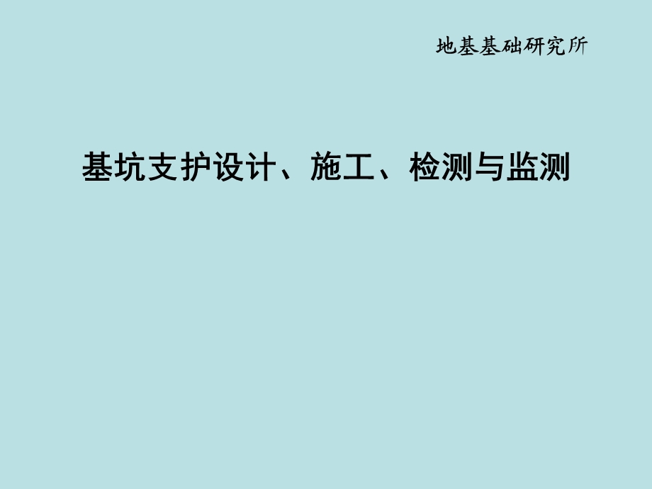 基坑支护设计、施工、检测与监测技术(PPT、示意图丰富).ppt_第1页