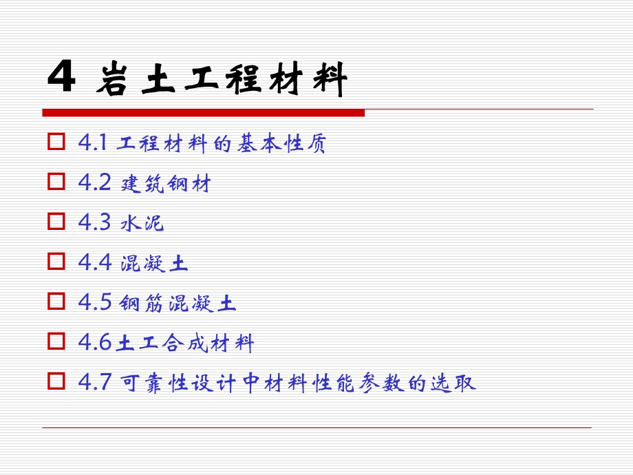 岩土工程设计安全度第4章岩土工程材料.ppt_第2页