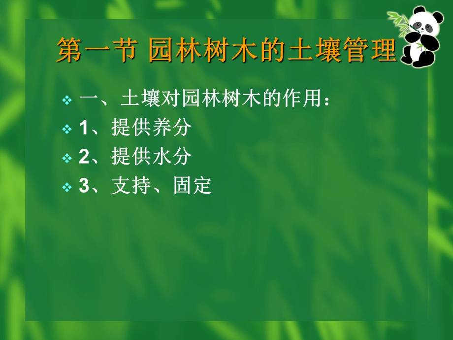 大学园林专业第六章园林树木的土、肥、水管理.ppt_第2页