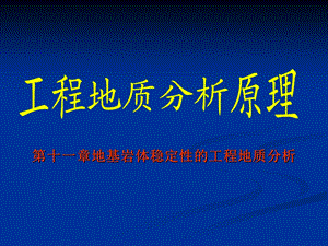 工程地质分析原理 第十一章地基岩体稳定性的工程地质.ppt