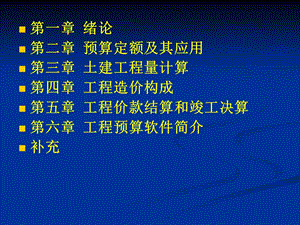 工程概预算教学课件ppt.ppt